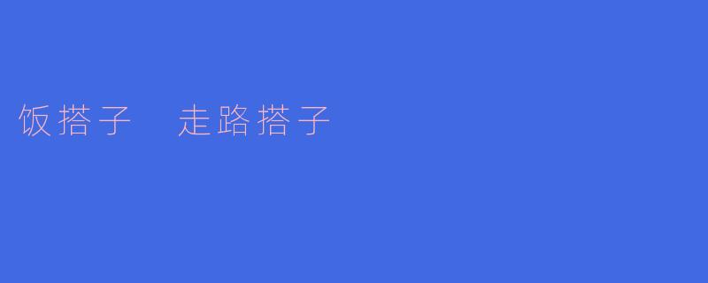 饭搭子 走路搭子